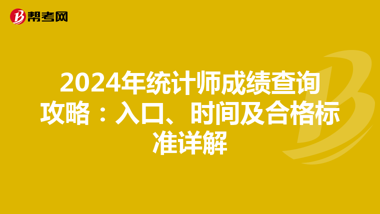 2024年统计师成绩查询攻略：入口、时间及合格标准详解
