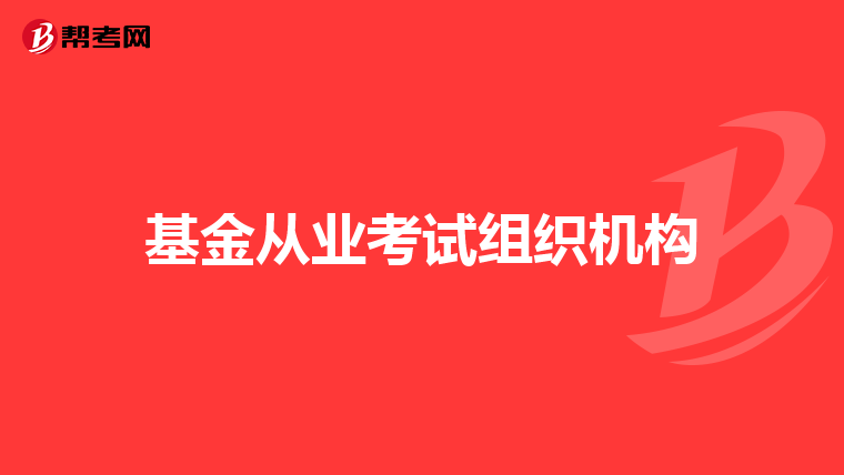 基金从业考试组织机构