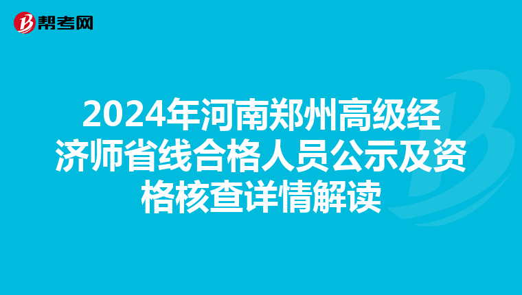 2024年河南郑州高级经济师省线合格人员公示及资格核查详情解读