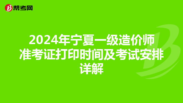 2024年宁夏一级造价师准考证打印时间及考试安排详解