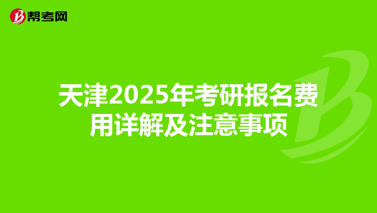 天津2025年考研报名费用详解及注意事项