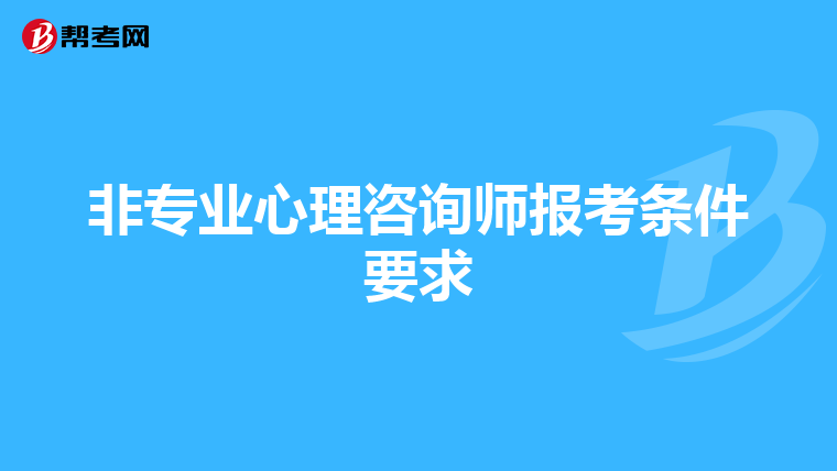 非专业心理咨询师报考条件要求