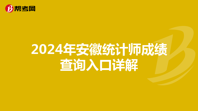 2024年安徽統計師成績查詢入口詳解
