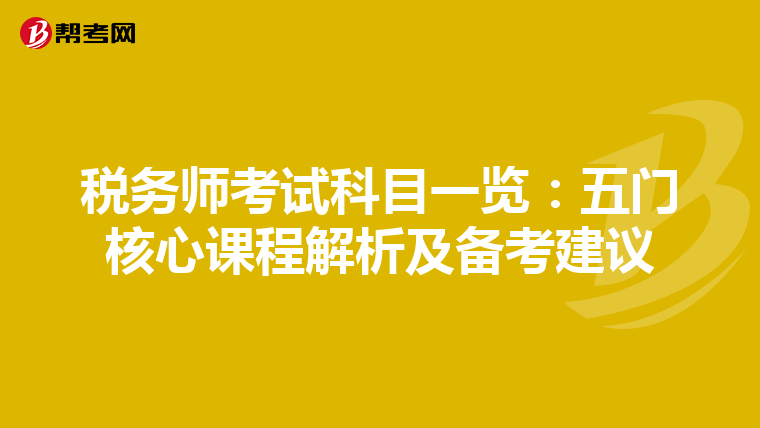 税务师考试科目一览：五门核心课程解析及备考建议