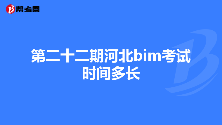 第二十二期河北bim考试时间多长