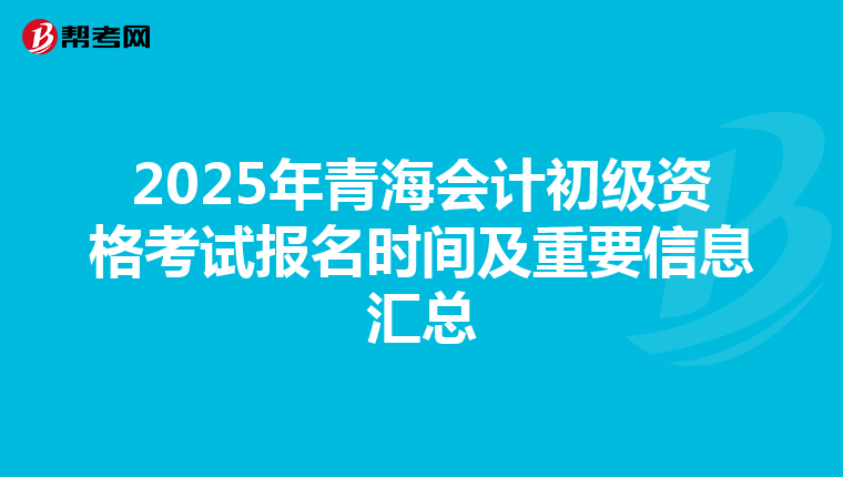 2025年青海會計初級資格考試報名時間及重要信息匯總