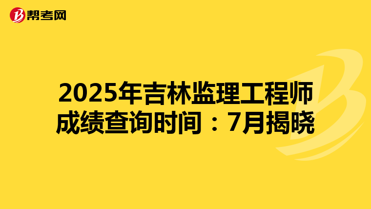 2025年吉林监理工程师成绩查询时间：7月揭晓
