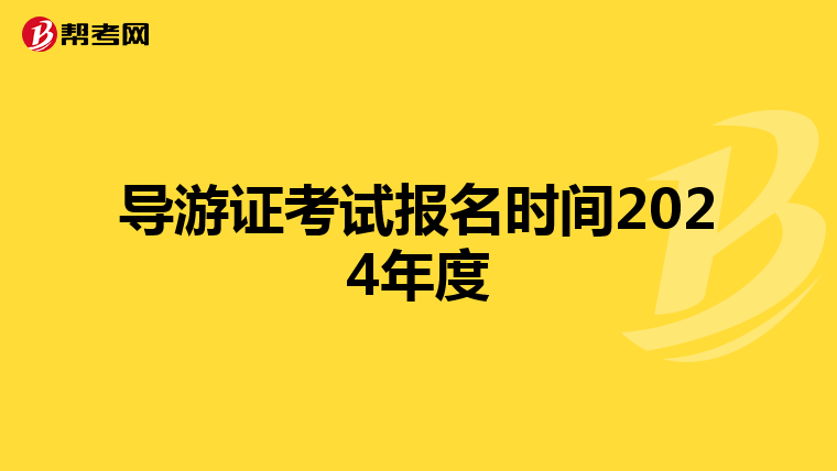 导游证考试报名时间2024年度