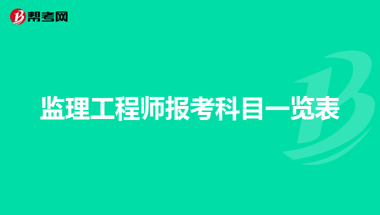 监理工程师报考科目一览表
