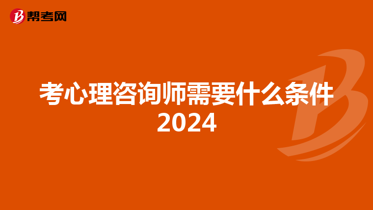 考心理咨询师需要什么条件2024