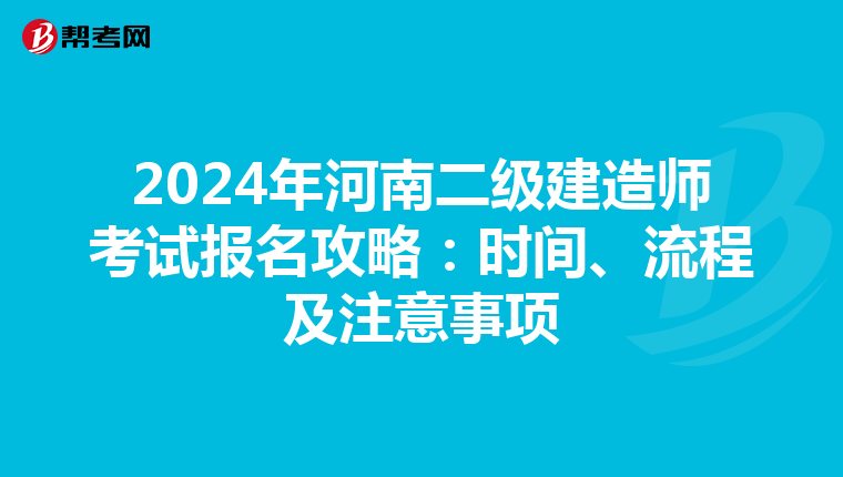 2024年河南二级建造师考试报名攻略：时间、流程及注意事项