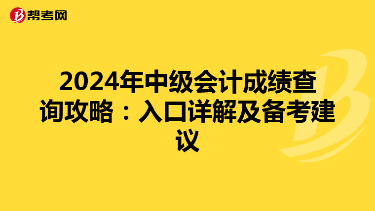 2024年中级会计成绩查询攻略：入口详解及备考建议