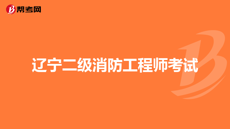 辽宁二级消防工程师考试
