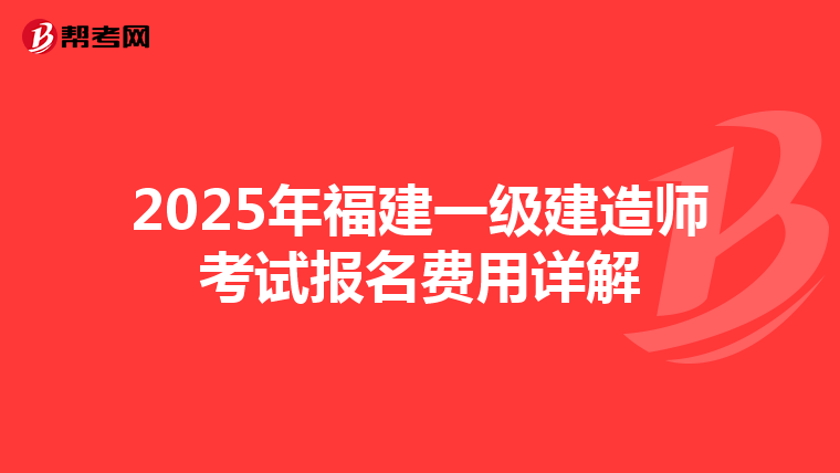 2025年福建一级建造师考试报名费用详解
