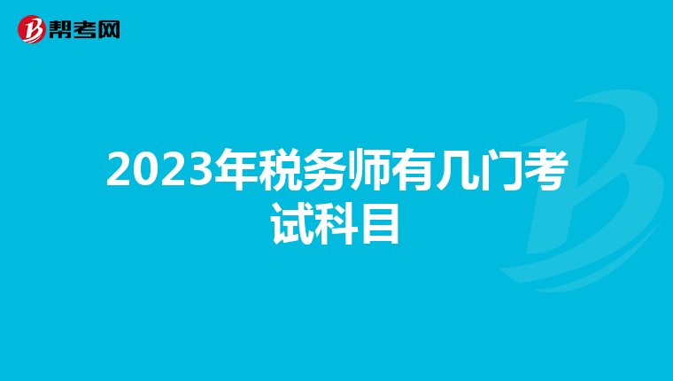 2023年稅務師有幾門考試科目