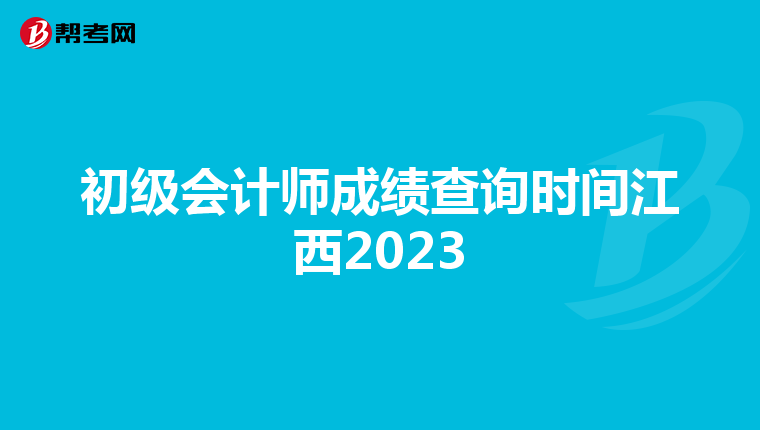 初級會計師成績查詢時間江西2023