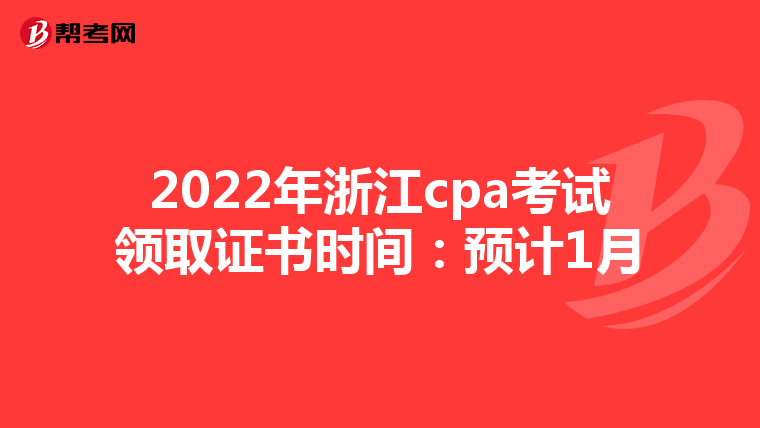 2022年浙江cpa考试领取证书时间:预计1月