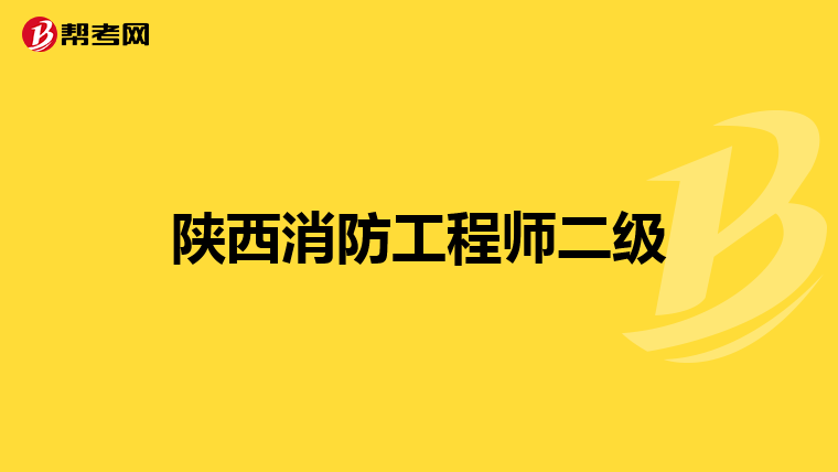 陕西消防工程师二级