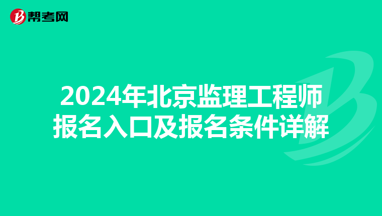 2024年北京监理工程师报名入口及报名条件详解