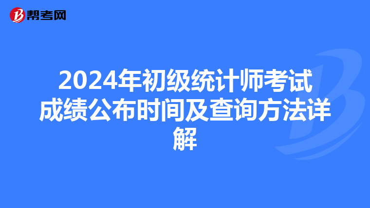 2024年初級統計師考試成績公布時間及查詢方法詳解