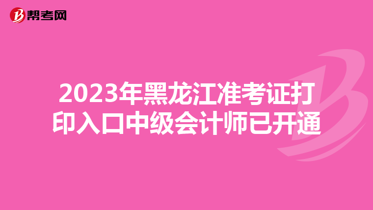 2023年黑龙江准考证打印入口中级会计师已开通
