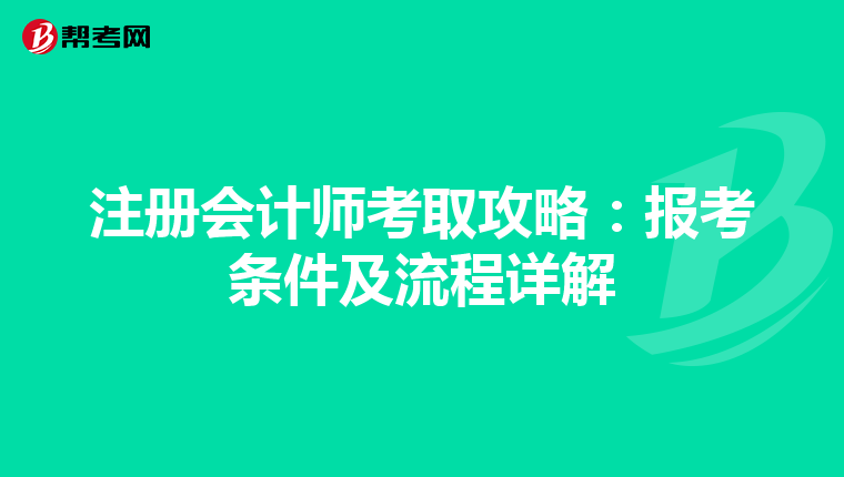 注冊會計師考取攻略：報考條件及流程詳解