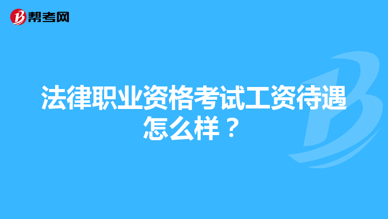 法律职业资格考试工资待遇怎么样？