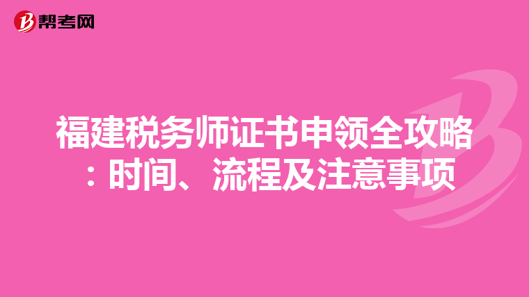 福建税务师证书申领全攻略：时间、流程及注意事项