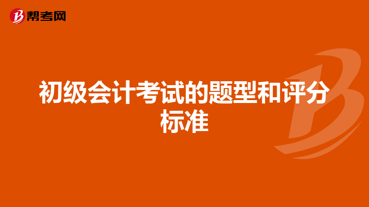 初级会计考试的题型和评分标准