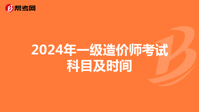 2024年一级造价师考试科目及时间