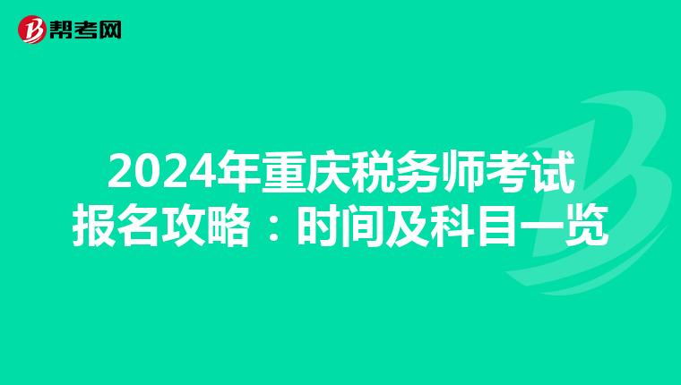 2024年重庆税务师考试报名攻略：时间及科目一览