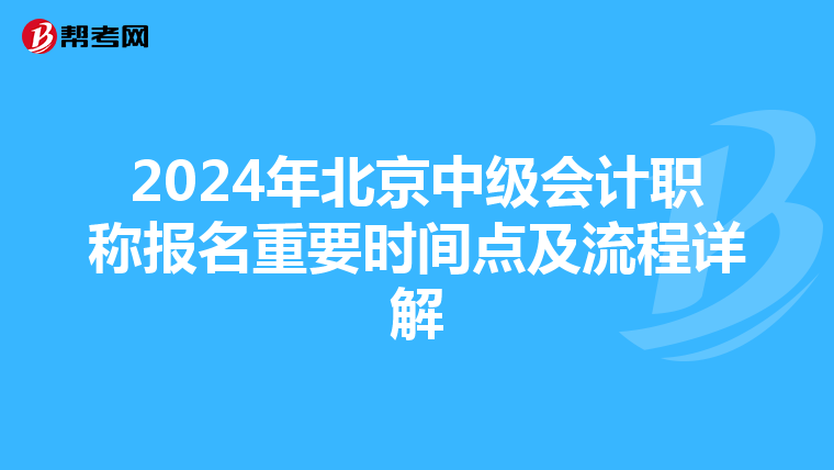 2024年北京中级会计职称报名重要时间点及流程详解
