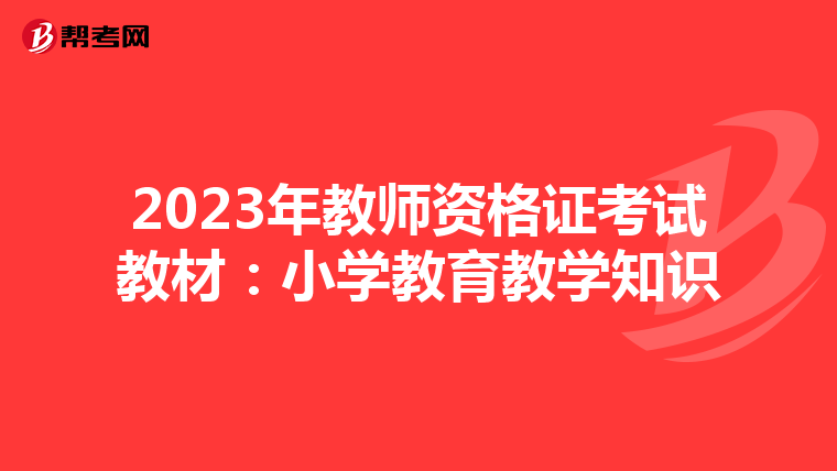 2023年教师资格证考试教材:小学教育教学知识