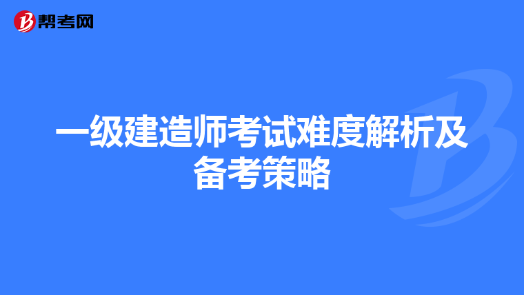一级建造师考试难度解析及备考策略