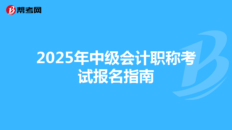 2025年中级会计职称考试报名指南