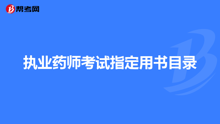 执业药师考试指定用书目录