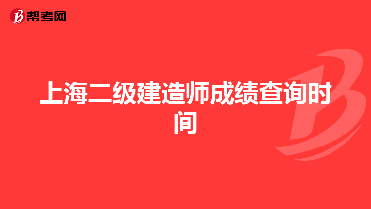 上海二级建造师成绩查询时间