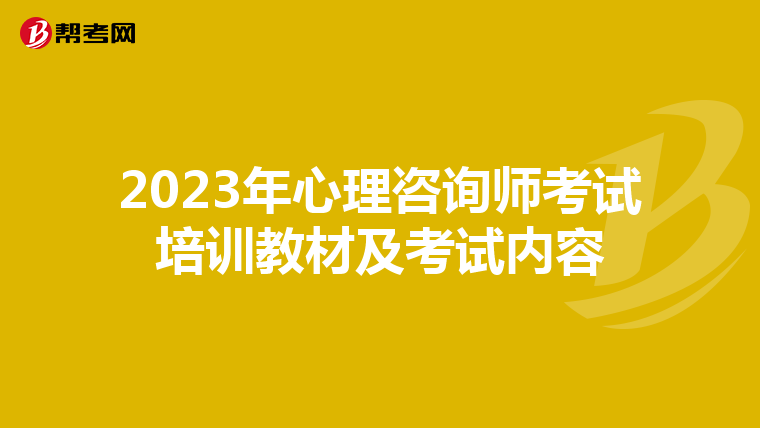 2023年心理咨询师考试培训教材及考试内容