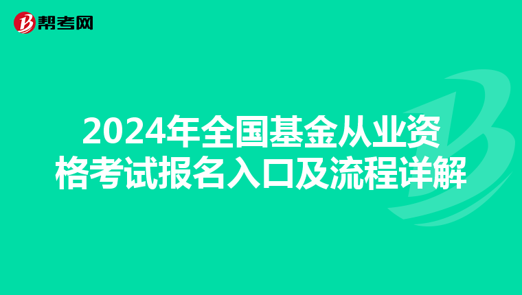 2024年全国基金从业资格考试报名入口及流程详解