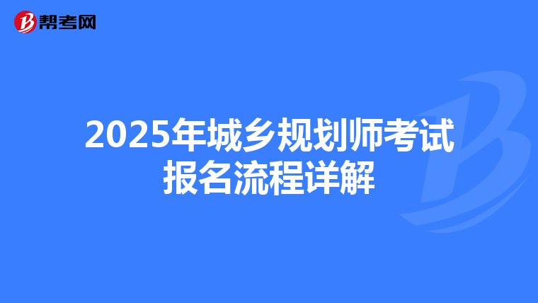 2025年城乡规划师考试报名流程详解