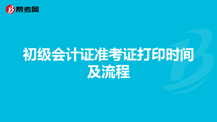 初级会计证准考证打印时间及流程
