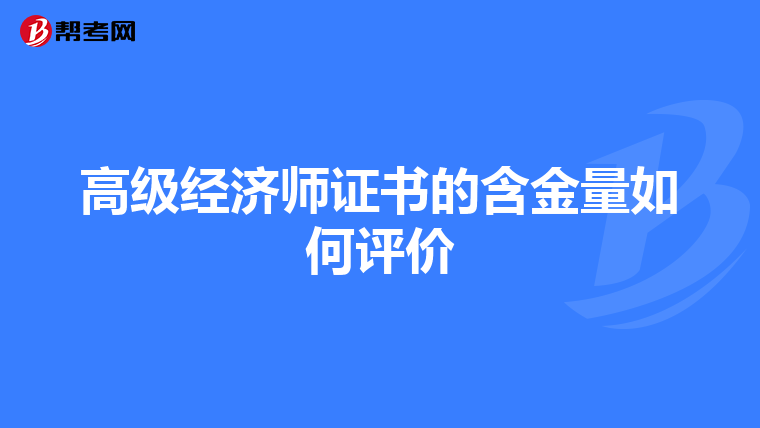 高级经济师证书的含金量如何评价