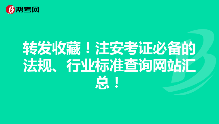 转发收藏!注安考证必备的法规、行业标准查询网站汇总!