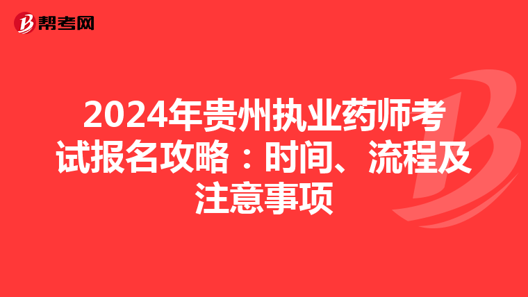 2024年贵州执业药师考试报名攻略：时间、流程及注意事项