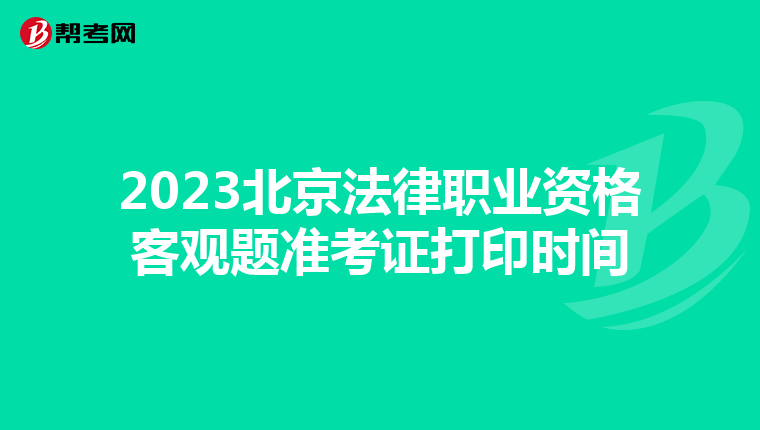 2023北京法律职业资格客观题准考证打印时间