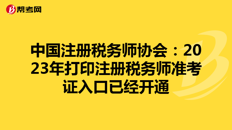 中國注冊稅務師協會:2023年打印注冊稅務師準考證入口已經開通