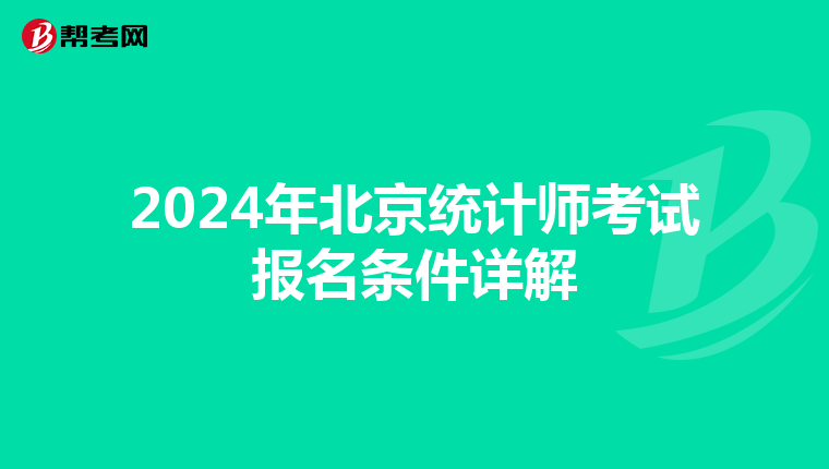 2024年北京统计师考试报名条件详解