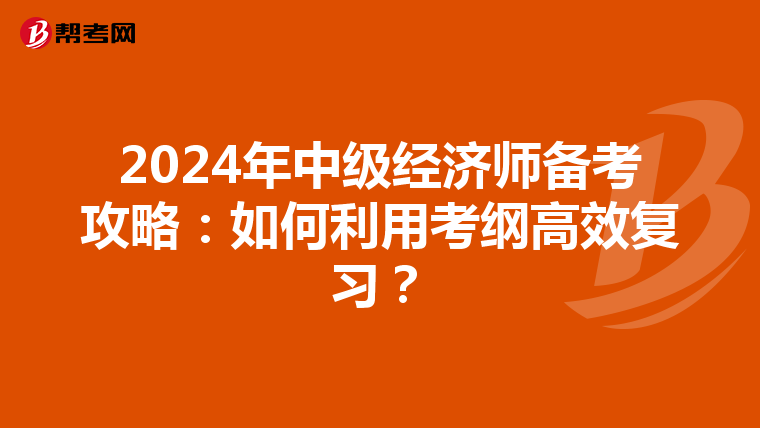 2024年中级经济师备考攻略：如何利用考纲高效复习？