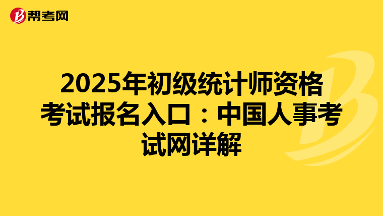 2025年初級統計師資格考試報名入口：中國人事考試網詳解