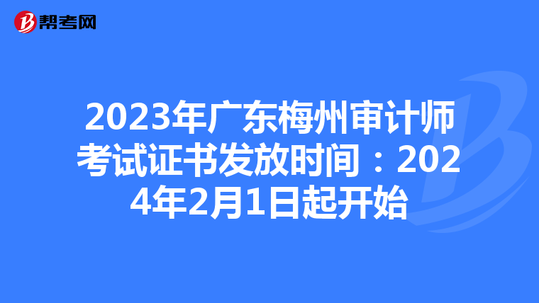 2023年广东梅州审计师考试证书发放时间：2024年2月1日起开始